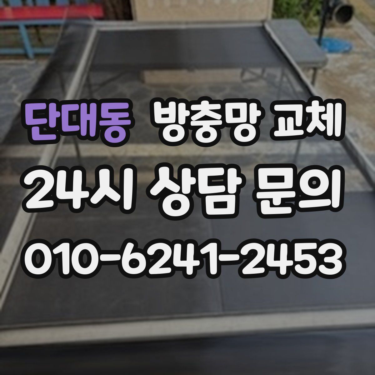 단대동 방충망 교체