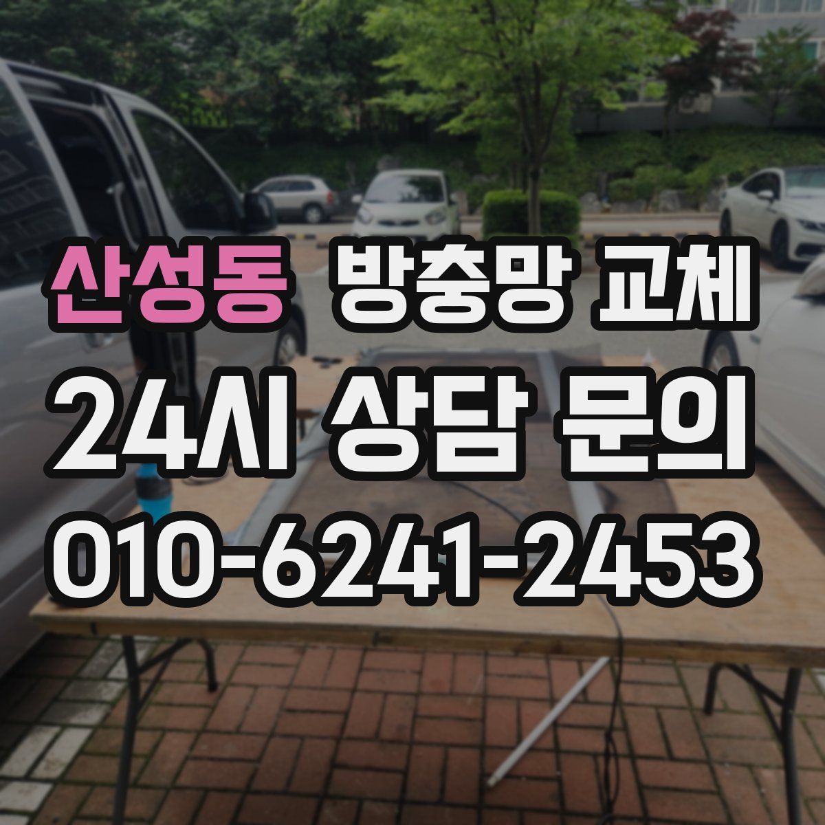 산성동 방충망 교체