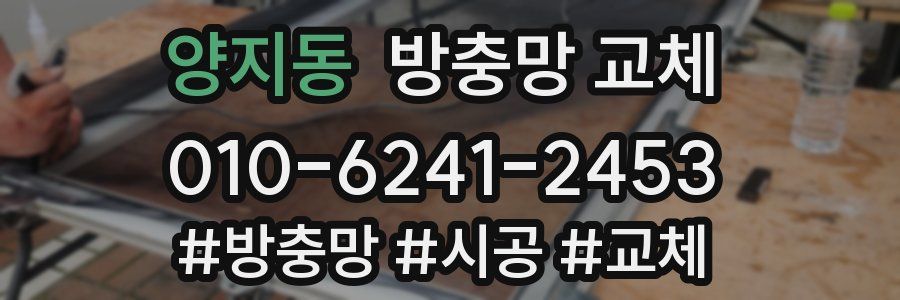 양지동 방충망 교체