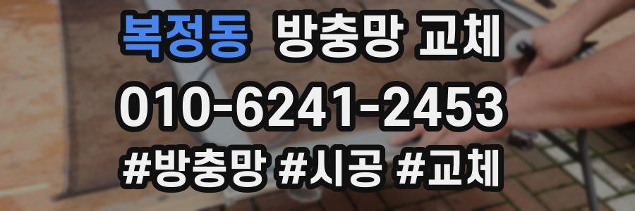 복정동 방충망 교체
