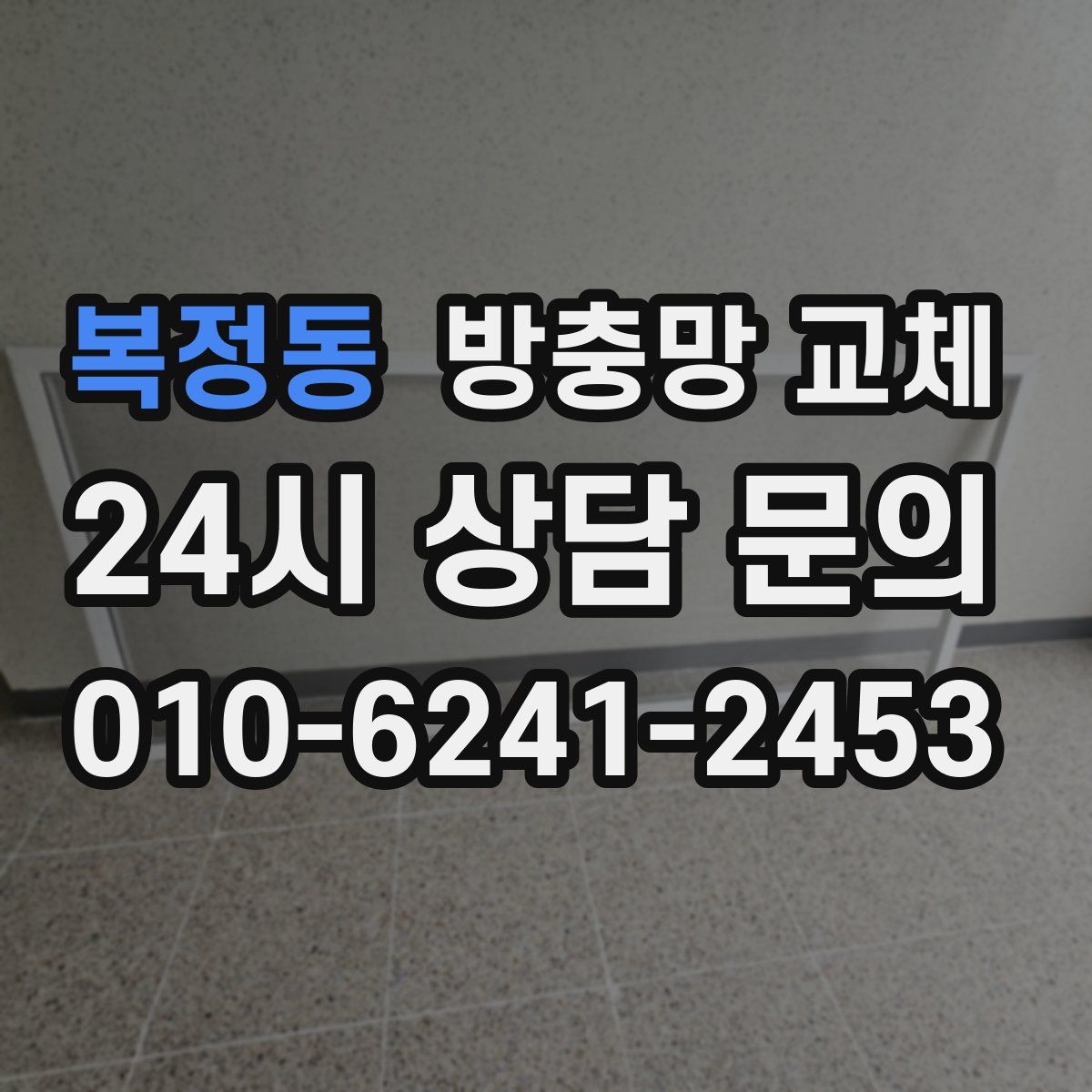 복정동 방충망 교체