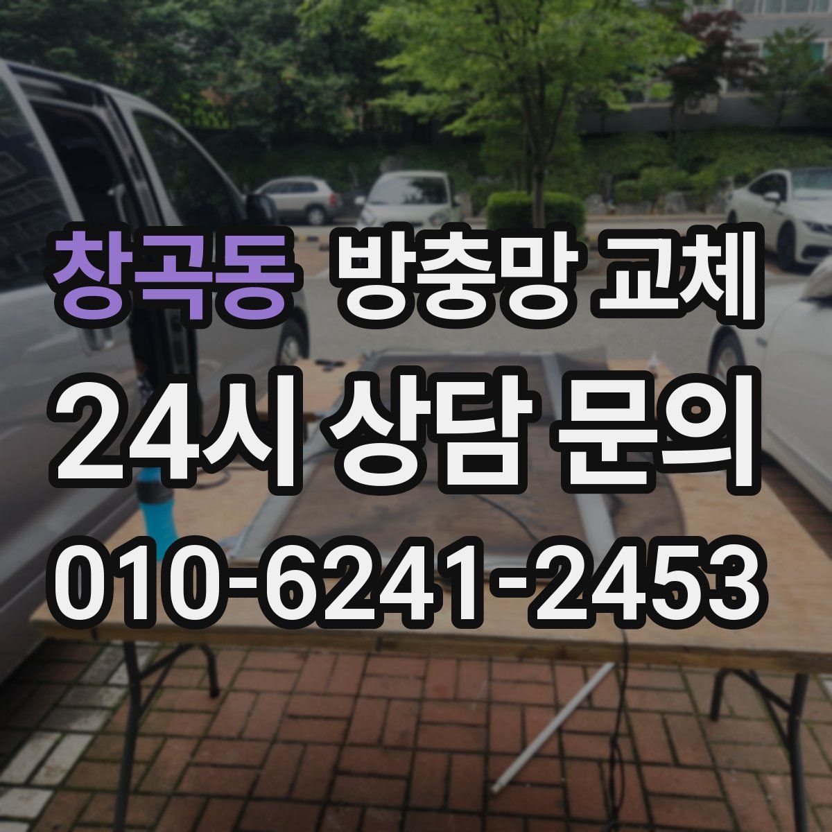 창곡동 방충망 교체