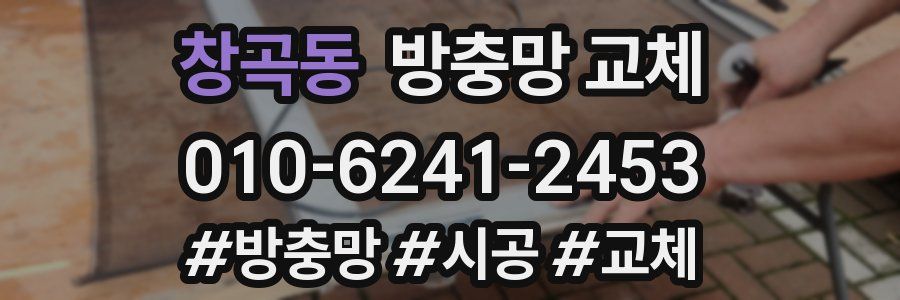 창곡동 방충망 교체