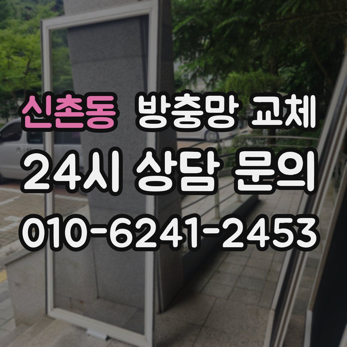 신촌동 방충망 교체