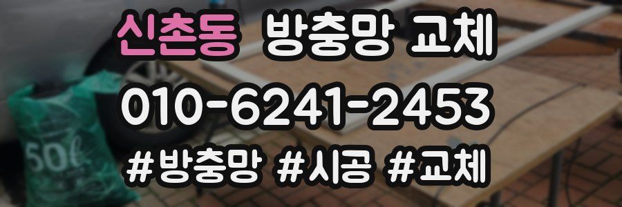 신촌동 방충망 교체