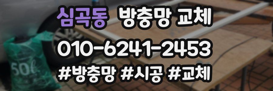 심곡동 방충망 교체