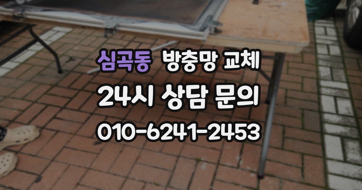 심곡동 방충망 교체