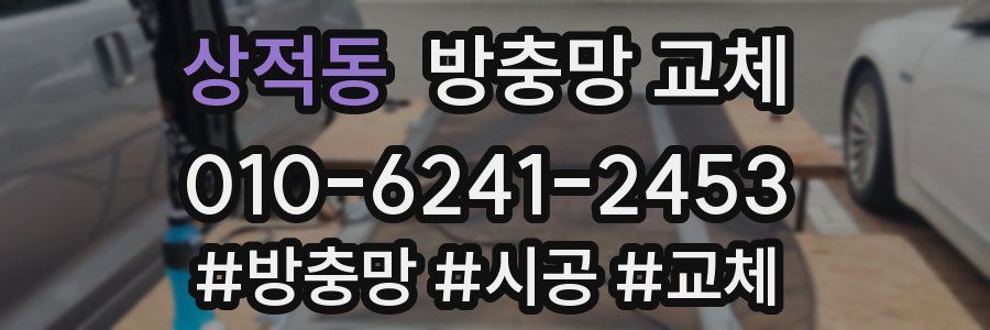 상적동 방충망 교체