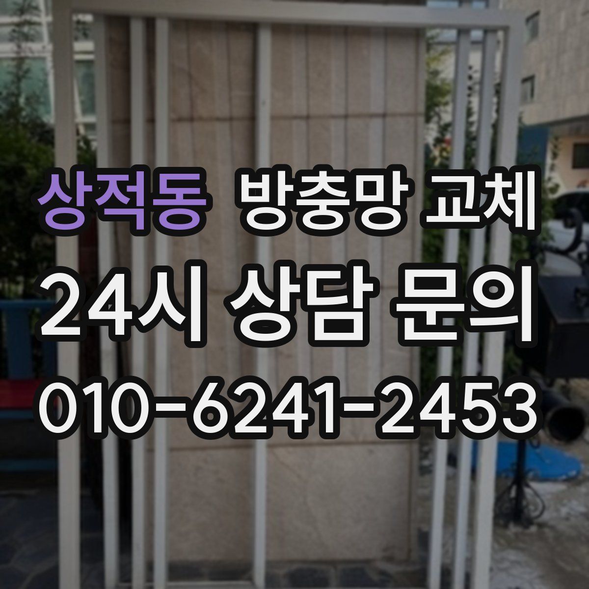 상적동 방충망 교체