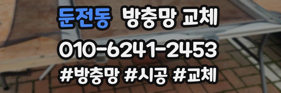 둔전동 방충망 교체