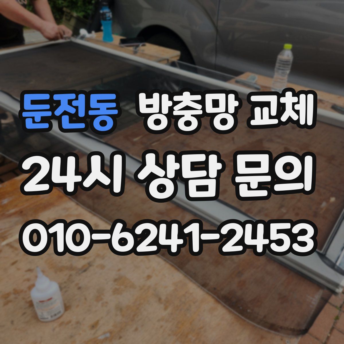 둔전동 방충망 교체