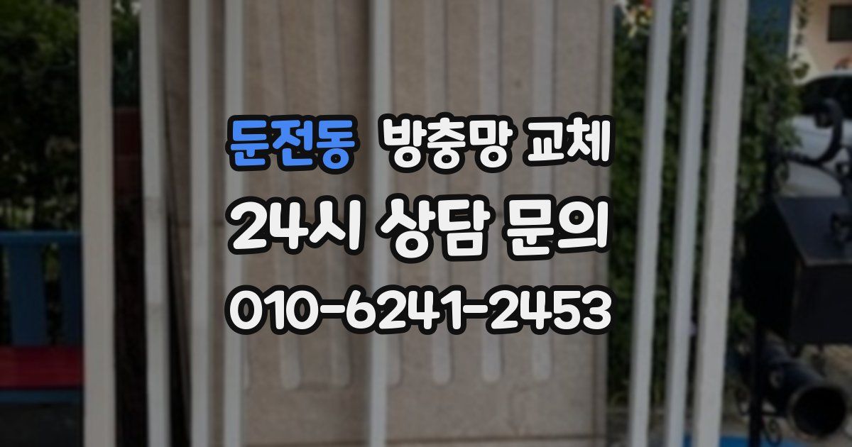 둔전동 방충망 교체