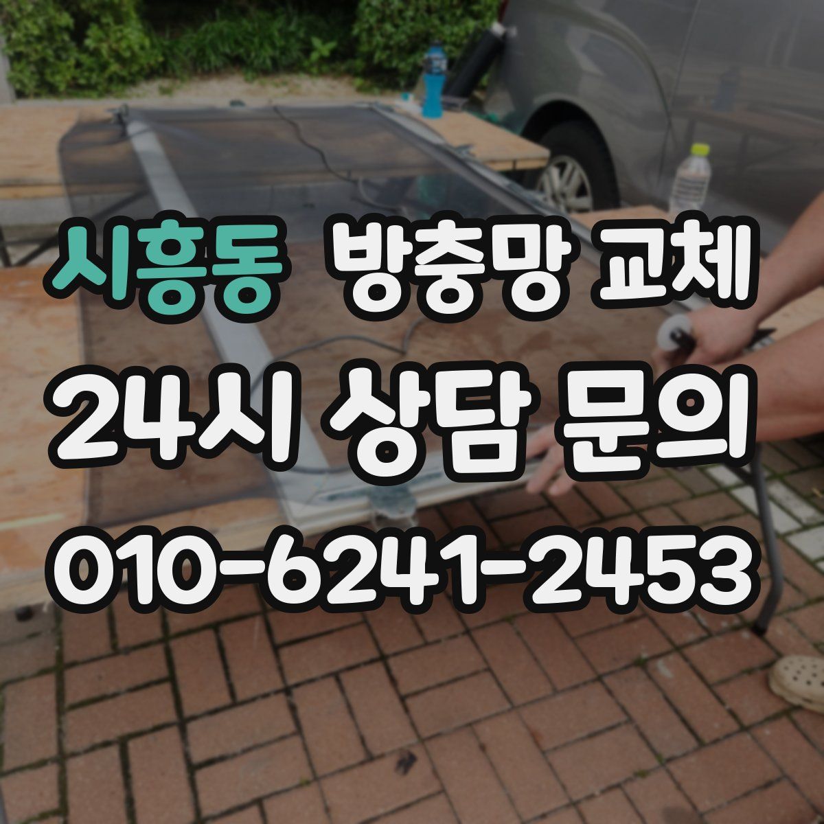 시흥동 방충망 교체