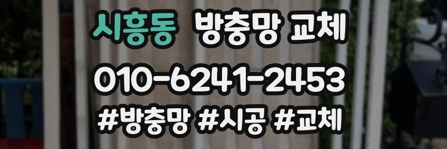 시흥동 방충망 교체