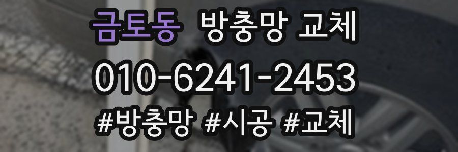 금토동 방충망 교체