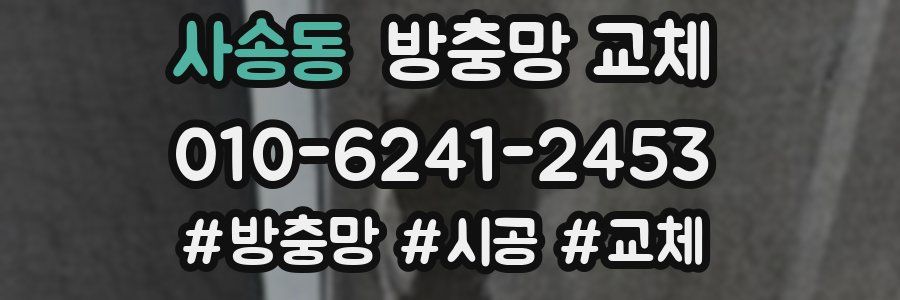 사송동 방충망 교체