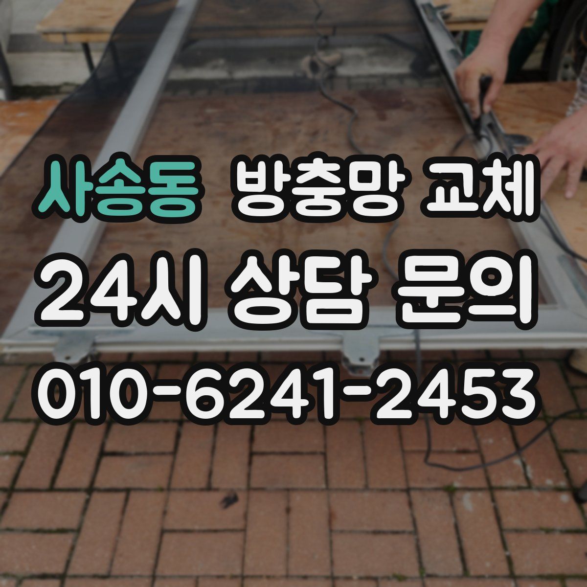 사송동 방충망 교체