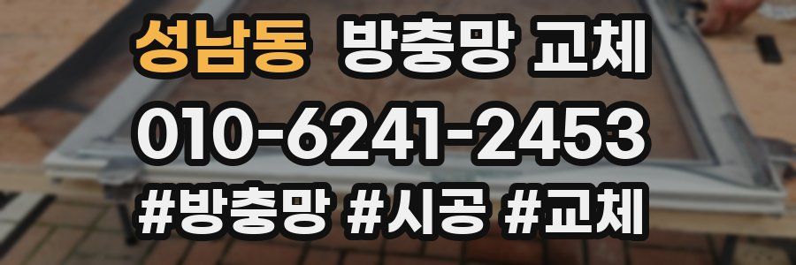 성남동 방충망 교체
