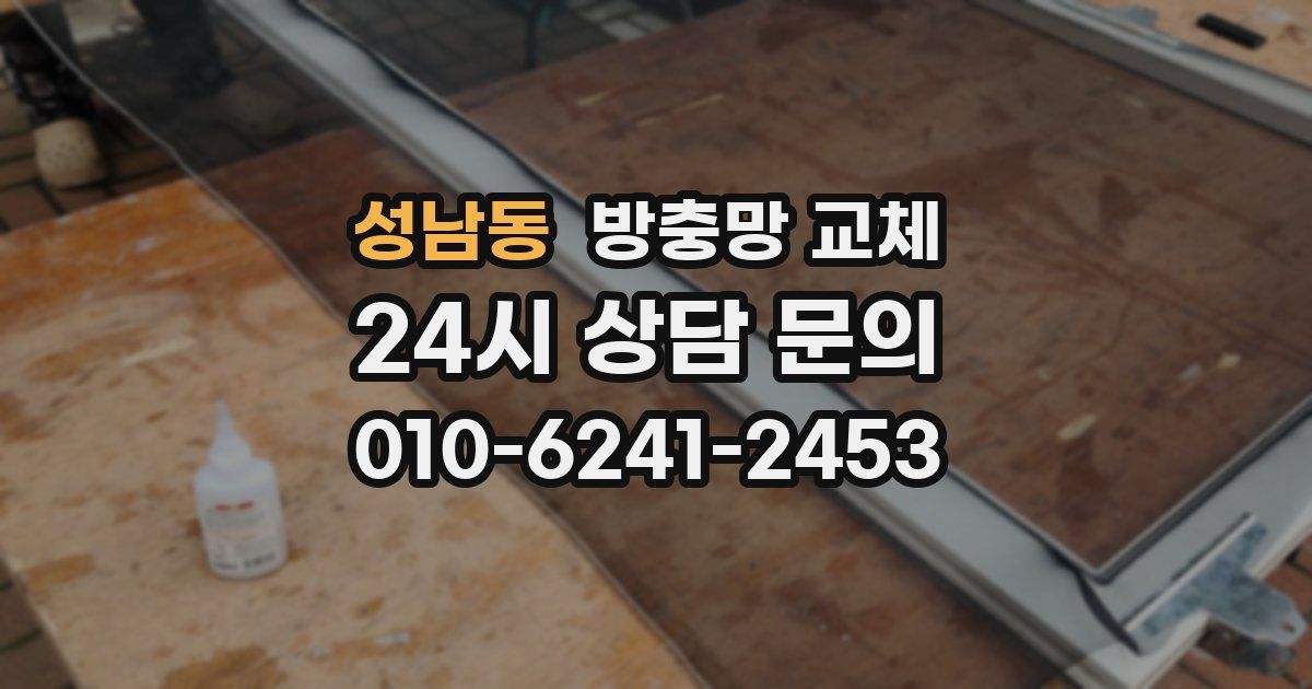 성남동 방충망 교체
