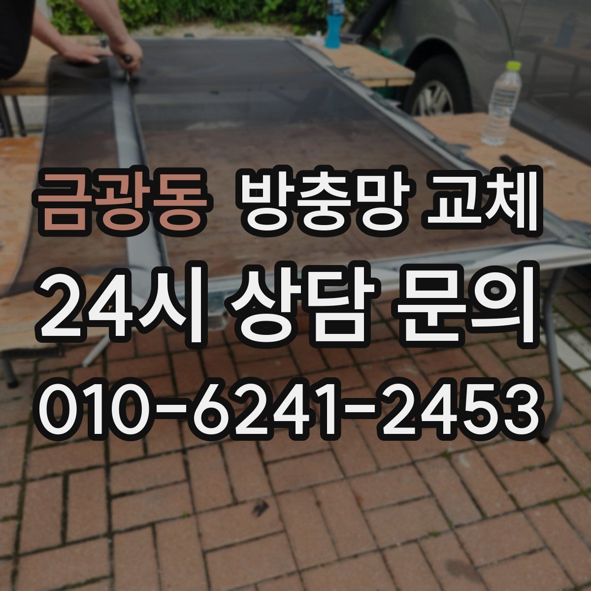 금광동 방충망 교체