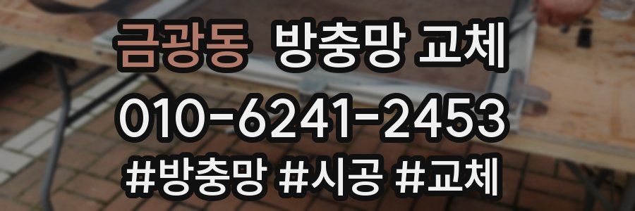 금광동 방충망 교체