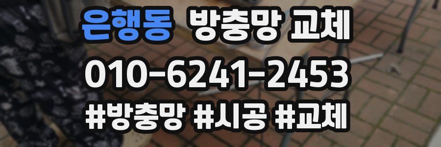 은행동 방충망 교체