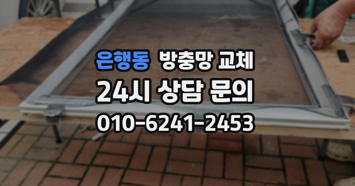 은행동 방충망 교체