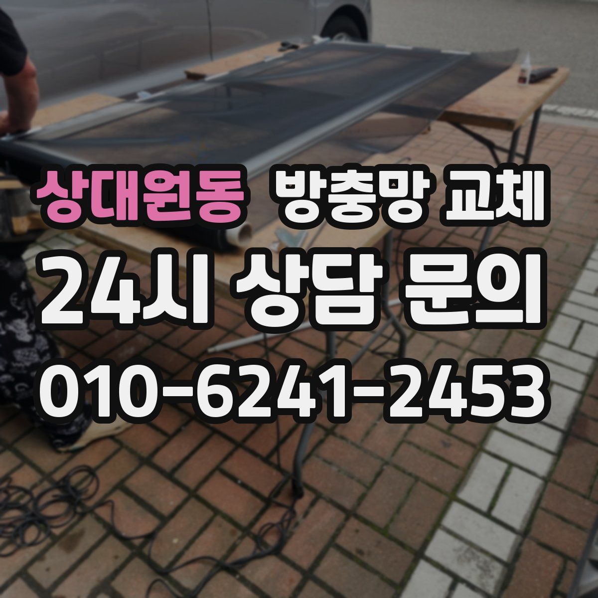 상대원동 방충망 교체