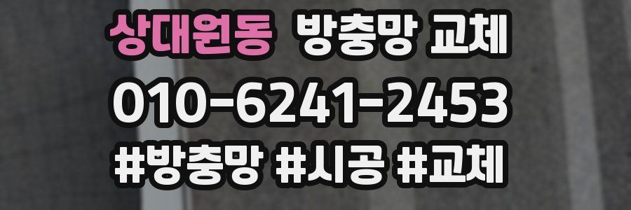 상대원동 방충망 교체