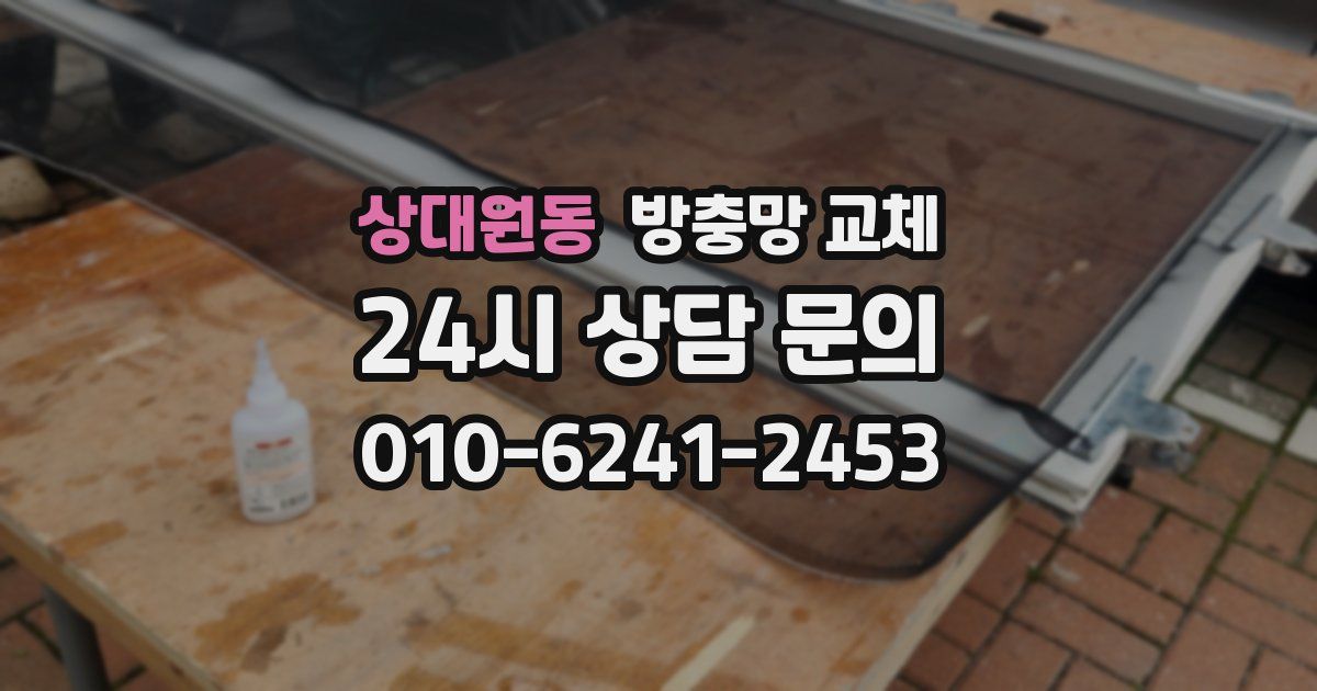 상대원동 방충망 교체