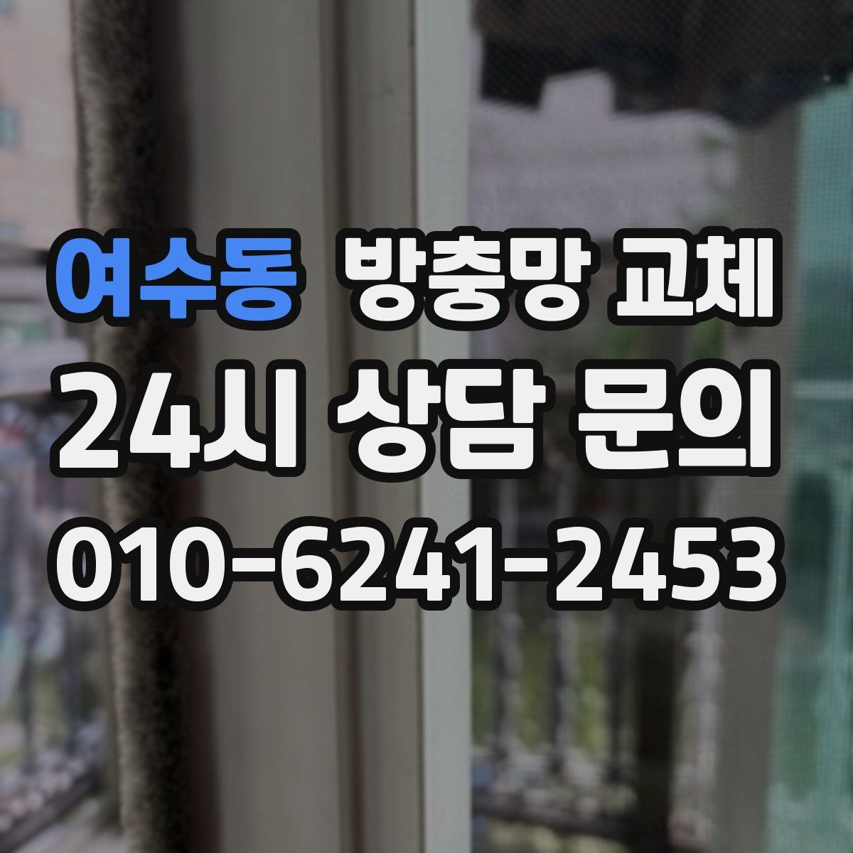 여수동 방충망 교체