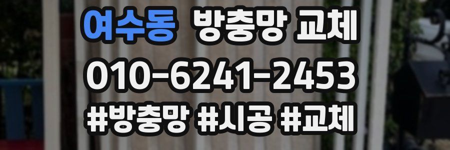 여수동 방충망 교체