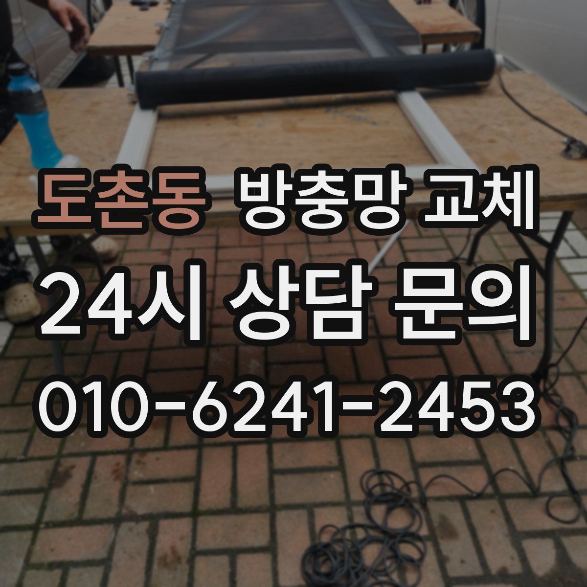 도촌동 방충망 교체