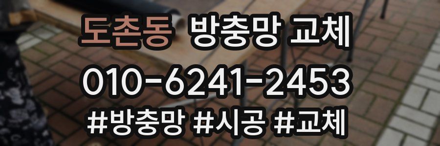 도촌동 방충망 교체