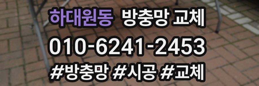 하대원동 방충망 교체