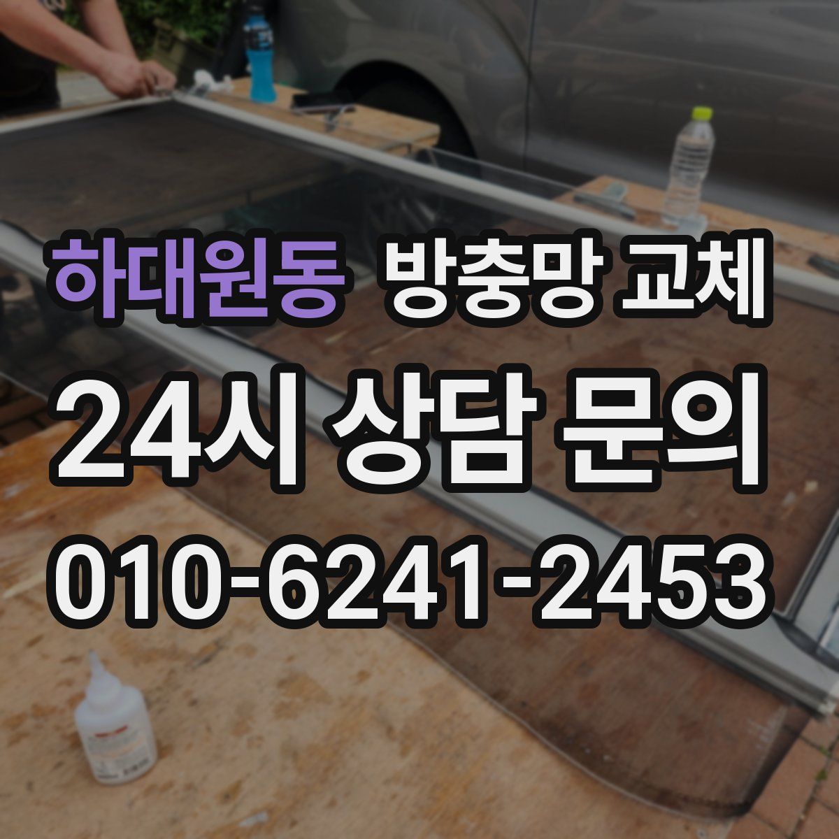 하대원동 방충망 교체