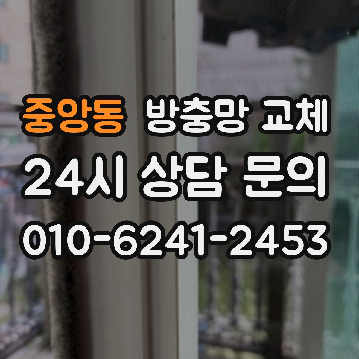 중앙동 방충망 교체