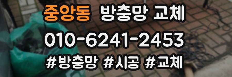 중앙동 방충망 교체