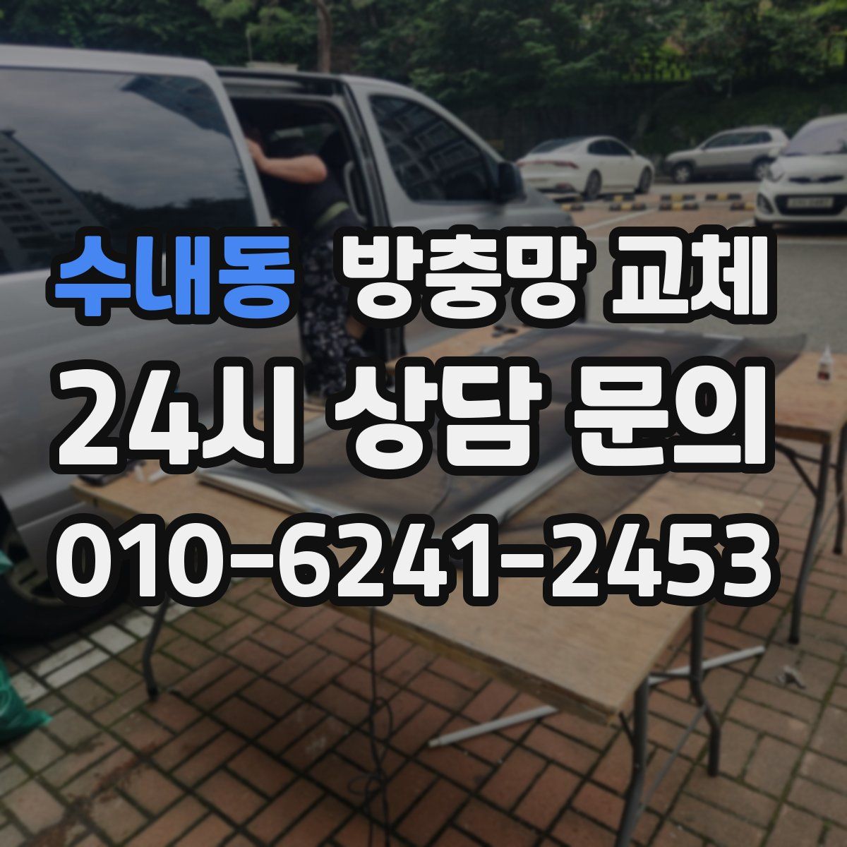 수내동 방충망 교체