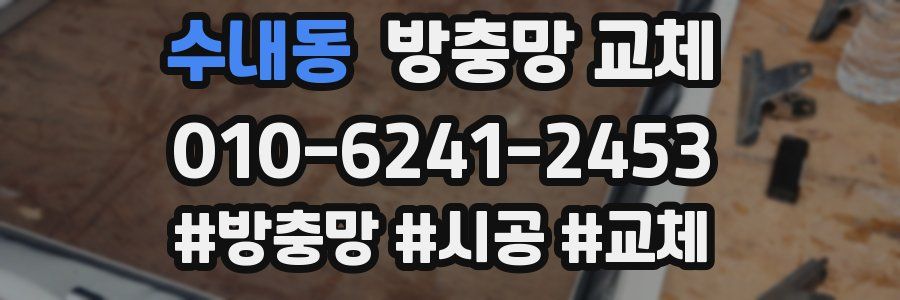 수내동 방충망 교체