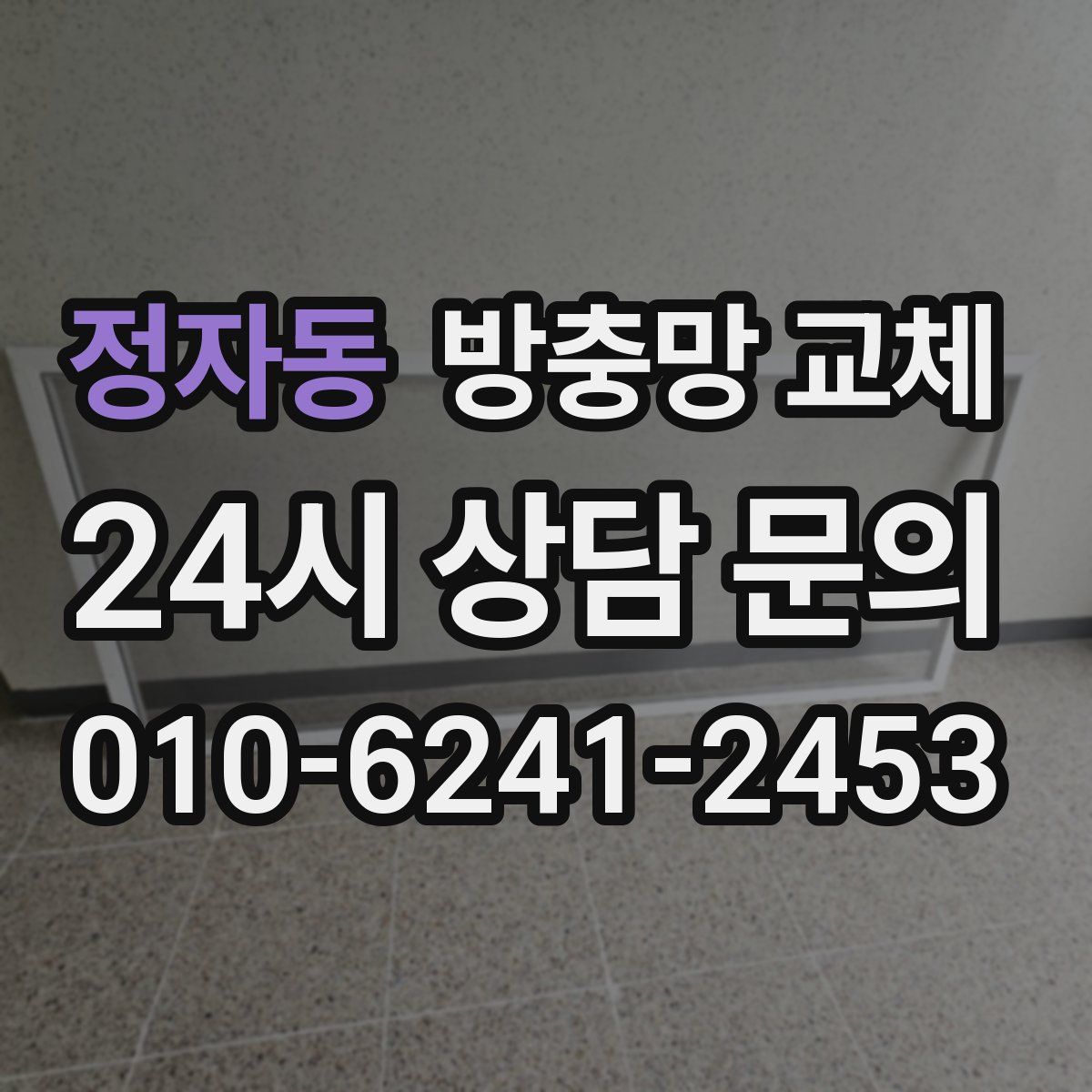 정자동 방충망 교체