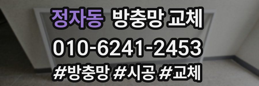 정자동 방충망 교체