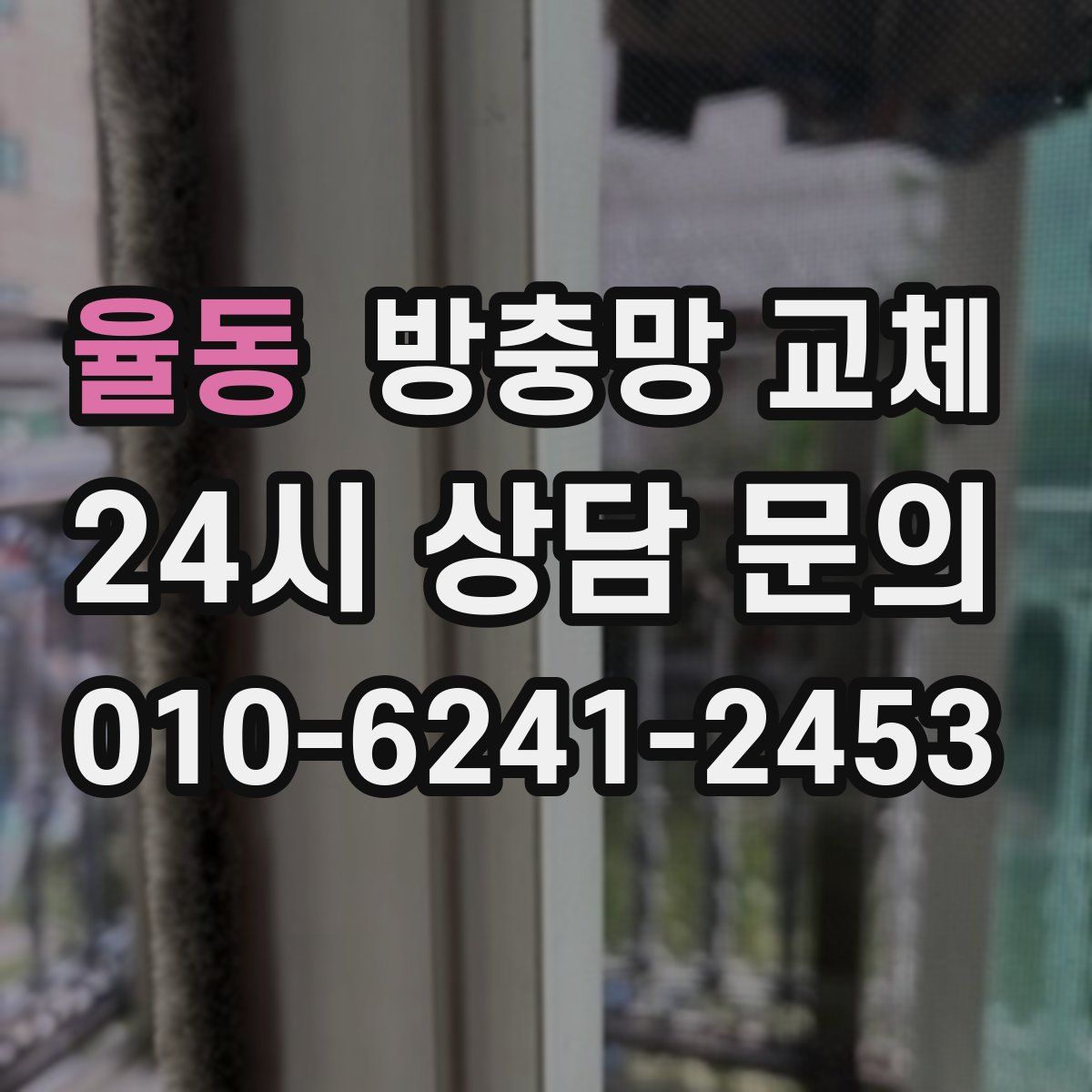 율동 방충망 교체