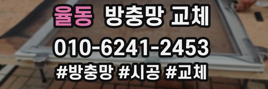 율동 방충망 교체