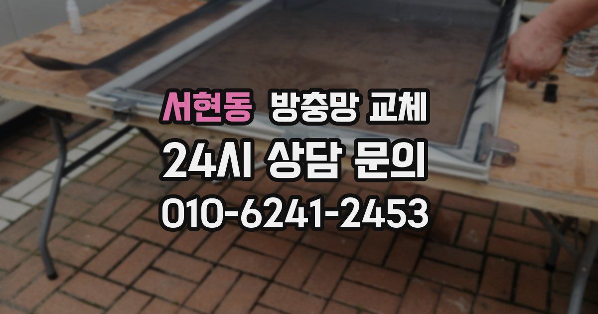 서현동 방충망 교체