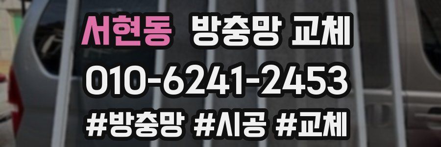 서현동 방충망 교체