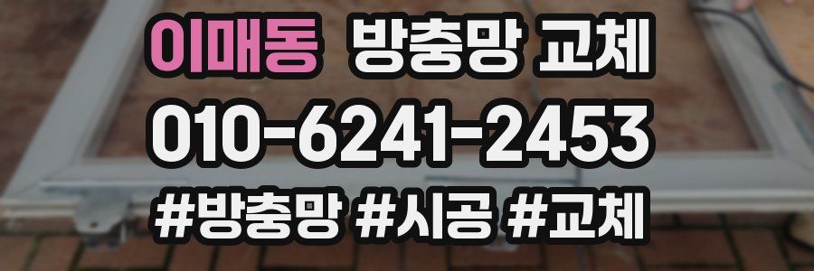 이매동 방충망 교체