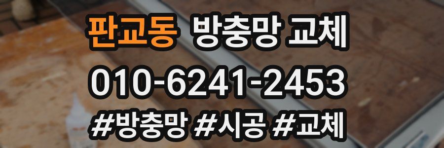 판교동 방충망 교체