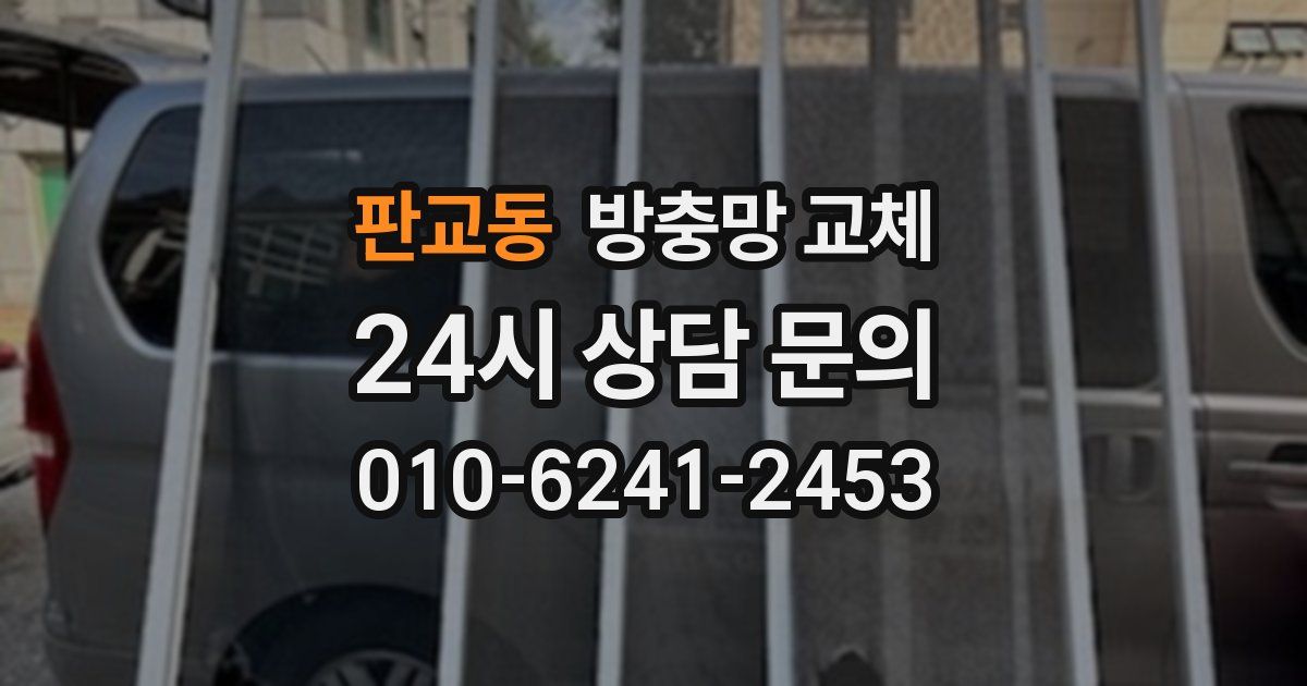 판교동 방충망 교체