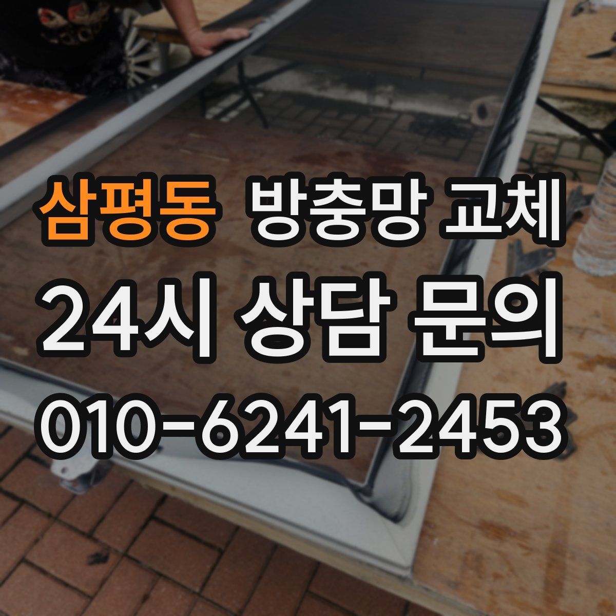 삼평동 방충망 교체